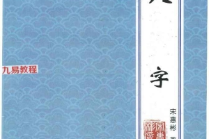 宋惠彬-八字上下册合集pdf 共603页 百度云下载！