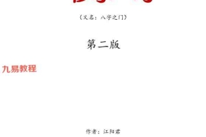 一秒学八字（第二版）江春义江阳君八字系统学习班核心教程248页.pdf 百度云下载