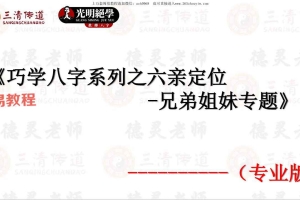 德灵《巧学八字系列之六亲定位-夫妻父母兄弟子女专题》4本合集pdf 百度云下载！