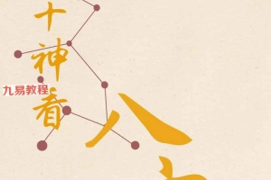 刘坤昰【宫位十神看八字】.pdf 287页 百度云下载！