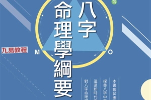 陆致极【现代八字命理学纲要】.pdf 292页 百度云下载！