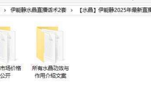 伊能静水晶直播话术2套资料 百度云下载！