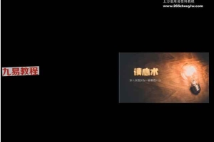 超级读心术教你瞬间识人术掌控人际交往的瞬间 视频16集 百度云下载！