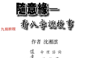 沈湘沄【随意缘：看八字说故事】.pdf 198页 百度云下载！