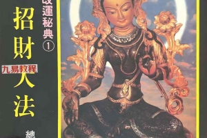 密宗招财改运保运秘典八部pdf 电子版合集 百度云下载！