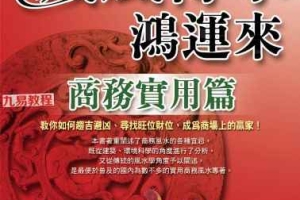《藏风得水鸿运来-商务实用篇》.pdf 巨天中 324页 百度云下载！