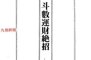 斗数运财绝招.pdf 178页 百度云下载！
