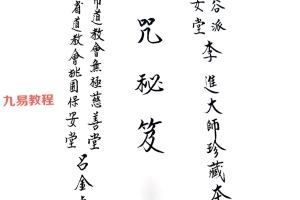 闾山无极慈善堂《符咒秘笈》.pdf 吕金虎 123页 百度云下载！