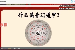 寻道2025年8月 阳盘奇门化解 课直播视频10集 百度云下载！