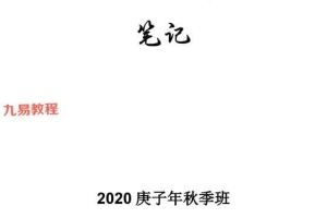 刘文元2023年阴阳宅+64卦及2020年秋季八字命理笔记等合集资料 百度云下载！
