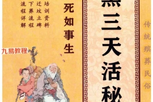 殡葬详解阴阳先生出黑2025年三册电子书pdf 百度云下载！