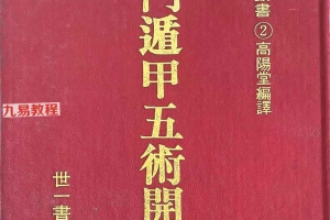 奇门遁甲五术开运.pdf  高阳堂 270页 百度云下载！