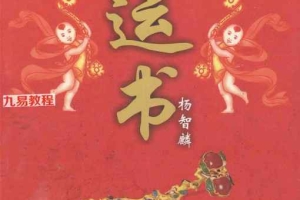 杨智麟旺风水系列  旺运书.pdf 292页 百度云下载！