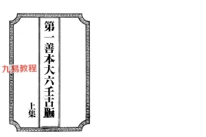 一善居士 大六壬古版3册pdf 677页 百度云下载！