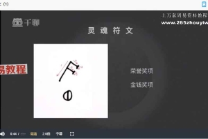 把莫有趣的符文分享9集视频课 百度云下载！