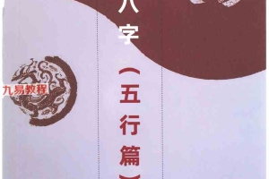 崔文举 盲派八字（五行篇）.pdf 165页 百度云下载！