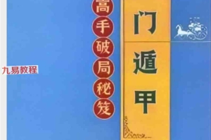 奇门遁甲高手破局秘笈-现代-341页.pdf 百度云下载！