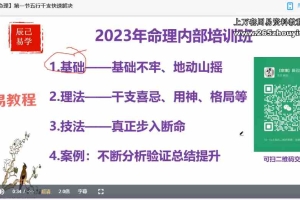 辰己易学八字传承系统课视频9集 百度云下载!