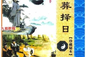 丧葬择日-珍藏秘本-现代-168页.pdf 百度云下载！