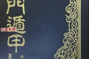 奇门遁甲.pdf 法主堂山人 434页 百度云下载！