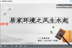 宋宜霖 易林居士家居环境堪舆教学27集视频课 百度云下载！