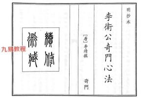 李衛公奇門心法（A5）李卫公奇门心法.pdf 52页 百度云下载！
