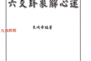 六爻卦象解心迷 朱峡希.pdf 252页 百度云下载！