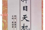 择日天机.pdf 67页 百度云下载！