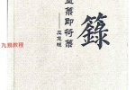 墨箓即符箓.pdf 232页 百度云下载！