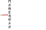 三教七门法显灵应坛正法一部[原版].pdf 103页 百度云下载！