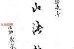 善心用正法《鬼山法诀生死簿秘术》.pdf 69页电子版 百度云下载！