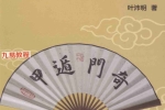 叶沛明 奇门遁甲算八字.pdf 265页 百度云下载！