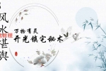 万物有灵·开光镇宅秘术.pdf 56页 百度云下载！