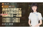 赵璟雯-速通系列课程之八字成势成局取用神法一点通.pdf 50页 百度云下载！