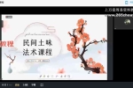 靓靓 民间土味秘术课程视频一集 百度云下载！