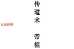 真师传道术,帝祖授秘言.pdf 24页 百度云下载！