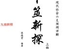 张德堂卜筮新探（上中下）3册.pdf 百度云下载！