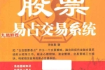 《股票易占交易系统》.pdf 280页 百度云下载！