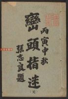 堪舆古籍 峦头指迷.pdf 338页 百度云下载！