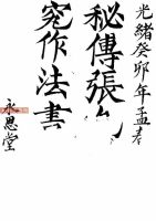 秘传造葬制煞作法.pdf 120页 百度云下载！