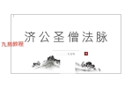 电子书：济公法.pdf 16页 百度云下载！