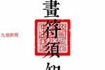 《科仪道法-画符须知-邱老秘传》（三册合一打印版）-现代-89页.pdf 百度云下载！