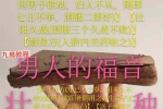 男人的福音古籍 ，扶阳古方，手抄107页.pdf 百度云下载！