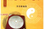 李圣湘-《阳宅河洛一宅断》原版pdf 240页 百度云下载！