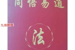 易凡周口四柱班分享笔记304页.pdf 百度云下载！