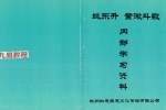 姚大师 紫微斗数内部学习资料-定价680 210页.pdf