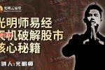 光明师易经天机破解股市核心秘籍.pdf	44页 百度云下载！