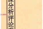 薛林荣-李荣启《日课分析评论真诀》126页.pdf 百度云下载！