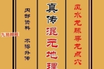 古法真传混元地理笔记.pdf 230页 百度云下载！