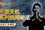 光明师 不泄天机系列统局秘法·教材.pdf 27页 百度云下载！